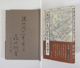 魚河岸ものがたり　筆ペン識語署名落款入　初カバー帯