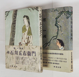 眞説石川五右衛門　初カバー帯　正編本文日焼