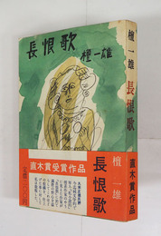 長恨歌　初帯　本文シミ有　帯少痛