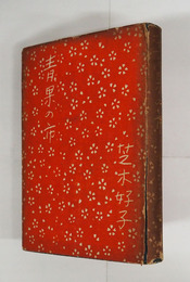 青果の市　初カバー　本体日焼少痛　カバー痛日焼　装幀・佐野繁次郎