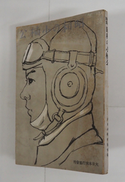 少年詩集　昭和の小楠公　初　少痛少日焼