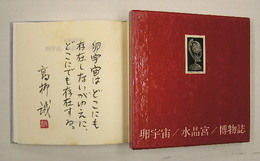 詩集卵宇宙／水晶宮／博物誌　Ｈ氏賞　筆ペン識語署名落款入　初函