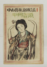 中山晋平新民謡１　甲州音頭　初　竹久夢二木版画装　楽譜シミ有