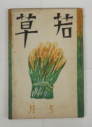 若草１０巻５号　芹沢　坪田譲治　亀之助　夕暮　夢二　綺堂　清方　挿画／佐分眞　荘八　鷹思　表紙／夢二