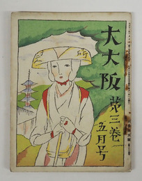 大大阪３巻５月号　竹久夢二木版画表紙「初夏の大和路」　挿画／夢二　宮尾しげを