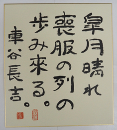 車谷長吉色紙　『皐月晴れ喪服の列の歩み來る。』　毛筆書　落款入
