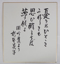 杉本苑子色紙　『憂きはひとときうれしきも思ひ醒ませば夢候よ　閑吟集より』　筆ペン書
