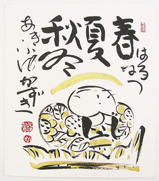 佐藤和喜色紙　『春夏秋冬　はるなつあきふゆ』　毛筆書　落款・仏像のイラスト入