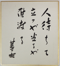 清水基吉小色紙　『人待ちて立つや坐るや雁渡る』　毛筆書　裏面に毛筆為書と署名落款入　１３６×12０ミリ