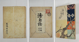 湯島詣　初袋　印有　本体背少欠　袋少痛少欠少シミ裏打有　木版口絵・梶田半古