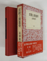 貝殻と頭蓋骨　初函帯　函少痛背少日焼　帯痛