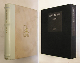 辻邦生書誌年譜　限三百函