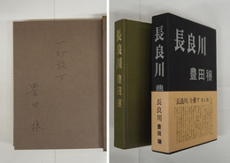 長良川　ペン識語署名入　初函帯　本文一枚痛