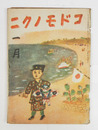 コドモノクニ２１巻１号　痛背少欠　未明　与田準一　奈街三郎　絵／鈴木信太郎　中尾彰　海老原喜之助　お母さま学校