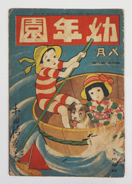幼年園４巻８号　少痛　表紙に名前書込有　『オマツリゴッコ』『ユフスズミ』『ミゾクミトナツノアソビ』