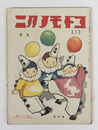 コドモノクニ５巻９号　綴外れ　白秋　水谷まさる　久留島武彦　絵／武井　岡本帰一　本田庄太郎　表紙／岡本帰一