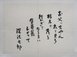 深沢七郎書まくり　『お父ッちゃん出て見ろ　枯木や茂る　行かざァなるまい　背負籠しょって』　毛筆書　２５７×３６３ミリ