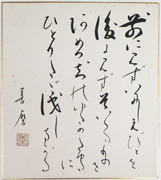 土岐善麿色紙　毛筆書落款入　少痛少シミ有　裏面に新聞切抜貼付