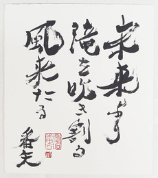 夏石番矢色紙　『未来より　滝を吹き割る　風来たる』　毛筆書落款入　自題タトウ付