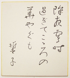 山口誓子色紙　『除夜零時過ぎてこころの華やぐも』　毛筆書