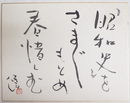 清水凡亭大色紙　『「昭和史」をさまざまもとめ春惜しむ』　毛筆書落款入　３１７×４１０ミリ