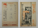 本郷隆年賀状　竹森清宛　木版画　署名はスタンプ