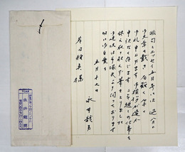 永井龍男書簡　岸田稚魚宛　Sペン書１枚　封付　「…二年越しの仕事を終え取り敢えず筆をとりました。…」