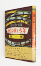 虹を吹く少年　初カバー帯　元パラ付　天・小口少日焼　カバー少痛