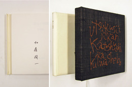 美しい時間　限１５０函　Ｓペン署名入