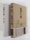 牧神の午後　初函帯　本体背少シミ有　函少日焼　帯痛少日焼裏打有