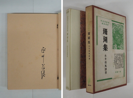 珊瑚集　限千函　毛筆署名入　函少日焼
