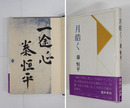 月皓く　毛筆識語署名入　初カバー帯　三方少シミ有