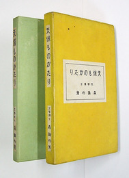 天保ものかたり　初函　両見返パラフィン貼跡有　函少痛
