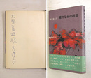 闇のなかの祝祭　大原富枝宛ペン署名入　初カバー帯　裏見返少痛