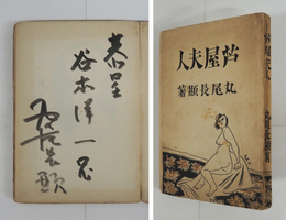 芦屋夫人　限定版　毛筆献呈署名入　痛少日焼少シミ有