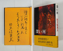 深い河　筆ペン識語署名入　初カバー帯　両見返少テープ跡有