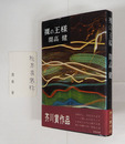 裸の王様　松本清張宛ペン署名名刺（宛名のみ自筆）付　初カバー帯　天少シミ有　カバー痛