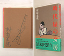 時代屋の女房　筆ペンイラスト署名入　初カバー帯