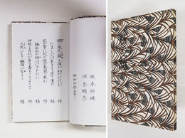 歌仙集　霧の籬　和綴装カバー　須永ペン自筆書　題簽・扉毛筆書