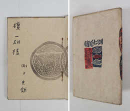 淵上毛銭詩集　限三百　檀一雄宛毛筆署名入　装幀・高橋輝雄