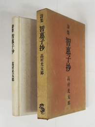 詩集智惠子抄　初函　本体少シミ有　函少日焼