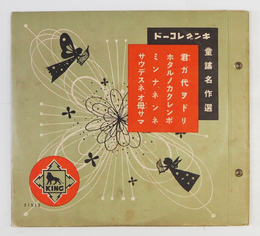 ＳＰレコードキングレコード童謠名作選　２枚組ジャッケト付　別刷「舞踊振付」付