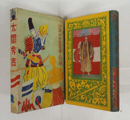 太閤秀吉　少年少女世界偉人物語　初函　本文一枚余白少欠　裏表紙名前書込有　函少痛　挿画・水島爾保布