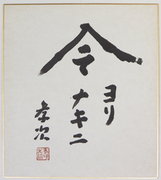 中野孝次色紙　『今ヨリナキニ』　毛筆書落款入