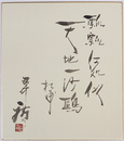 田中廣色紙　『飄飄何処似天地一沙鴎　杜甫』　毛筆書落款入