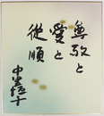 中里恒子色紙　『尊敬と愛と従順』　毛筆書