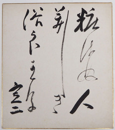 邦枝完二色紙　『粧はぬ人美しき浴らいかな』　毛筆書　少シミ有