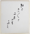 小島政二郎色紙　『朝日あかあかと二月かな』　毛筆書