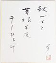 上田五千石色紙　『秋づくと　草根本皮　干しひろげ』　毛筆書落款入　自題タトウ付