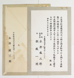 永井壮吉告別式御礼状　第一セメント（株）横山和三宛　封付　礼状・封ともシミ有